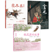 蔡皋经典中国风原创绘本 桃花源的故事+宝儿+花木兰 （套装3册）经典作品纪念版