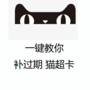 天猫超市 猫超卡补卡功能上线 每日可补5张已过期的猫超卡