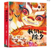 《我们的除夕》新年立体书绘本