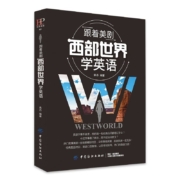 跟着美剧西部世界学英语 全场景精彩对白 美剧风采一览无余 书籍