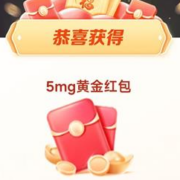 招商银行 招牌年终奖 实测5mg黄金红包