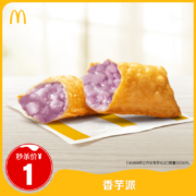 16号10点、限5000件、聚划算百亿补贴：麦当劳 香芋派 单次券 电子优惠券