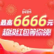 红包预告：淘宝年货节超级红包，最高6666元