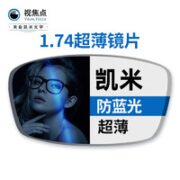 CHEMILENS 凯米 正品凯米视焦点1.74高清U2/U6超薄防蓝光防油污防水镜片*2片