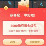 招商银行 信手拈来小福气 实测3000微克黄金红包