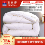 富安娜 澳洲进口羊毛七孔抗菌春秋被1.2~1.8米
