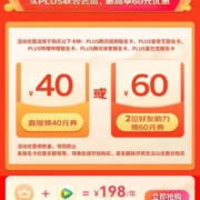 京东双12 PLUS联合会员年终特惠 续费直降60元