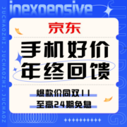 促销活动：京东手机好价年终回馈