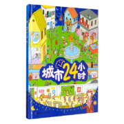城市24小时（启蒙绘本，认识城市、认识生活中的科学）