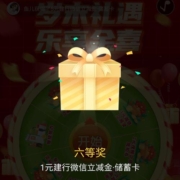 微信 年年卡公众号抽奖 实测中1元建行立减金