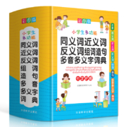 正版2022年小学生近义词反义词大全同义词词典组词造句成语训练现代汉语人教版笔顺规范叠词量词语新华字典多功能一年级专用新版