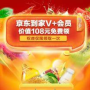 puls会员 免费领京东到家V+会员月卡