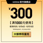 领券备用：天猫双12 满1000-300元 Adidas品牌券