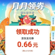 建设银行 月月领券 最高领6.66京东支付券