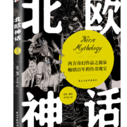 《北欧神话》（插画版）