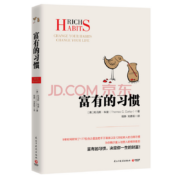 富有的习惯（从普通人转变为成功人士，因为他们有富有的习惯。26个富有的习惯，决定你一生的财富 ）