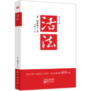 活法（稻盛和夫代表作，2019年全新版本）