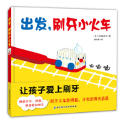 出发，刷牙小火车（让孩子爱上刷牙）