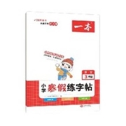 一本·寒假练字帖 年级任选