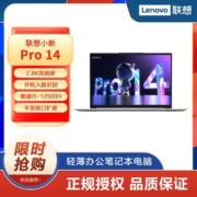 【新品】联想小新Pro14 2022款酷睿12代I5商务办公学习轻薄笔记本
