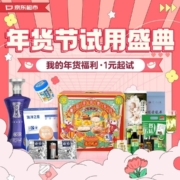 促销活动：京东 年货节试用盛典 整点多款商品1元试用