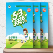 《53天天练》 英语译林版 限1-2年级
