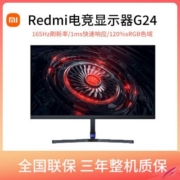 小米Redmi显示器G24电竞游戏高清液晶23.8英寸165Hz高刷电脑屏幕