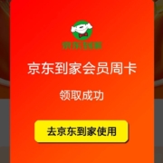 京东 免费领取京东到家周卡