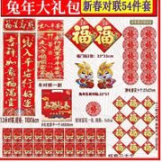 拾喜猫 2023兔年春联套装 54件套