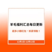 12月7日更新：羊毛福利汇总每日更新