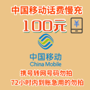京喜APP:话费慢充移动100面值优惠72小时到账