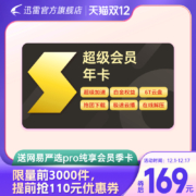 迅雷 超级会员 1年 + 网易严选Pro纯享会员季卡