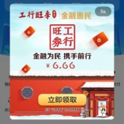 限北京：工商银行 领6.66元京东支付券 限15万张