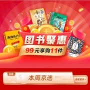 促销活动：京东 自营图书 99元11套