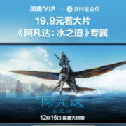 限黄金以上会员：支付宝 《阿凡达水之道》19.9元观影兑换券 免费领