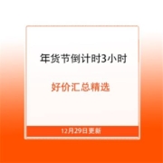 年货节倒计时3小时，快来看看这波好价汇总！