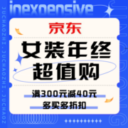 促销活动：京东女装年终超值购