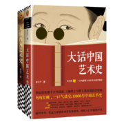 大话艺术史（全2册）（大话中国艺术史+大话西方艺术史。句句有梗的极简艺术史！轻松入门）