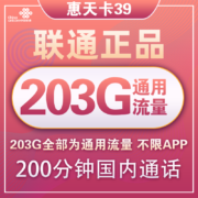 中国联通 全国通用大萌卡帝圣沃派宝卡王卡手机卡校园卡电话卡流量卡上网卡上网卡学生不限速奶牛卡5G套餐 惠天卡 39包每月203G全国通用+200分钟通话