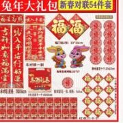 侈放 2023年兔年对联套装 88件套