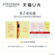 天猫U先：L'occitane 欧舒丹 桂花香水1.2ml+桂花润肤露6ml*2+20元回购券