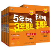 《五年中考三年模拟》（九年级，科目/版本任选）
