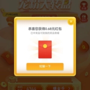 京东粉丝福利 测试抽中0.68元红包