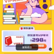 京东PLUS会员 免费领取价值298元京东读书VIP年卡