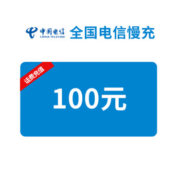 【暂不支持湖南地区】电信慢充 话费充值 全国通用100元