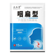 众知堂旗舰店.医用咽喉炎咽扁贴15贴