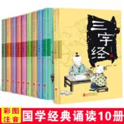 【正版包邮】幼儿国学经典读本 全套10册 中华传统国学启蒙教材 三字经+弟子规+声律启蒙+幼学琼林