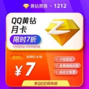 腾讯QQ  黄钻会员 月卡1个月/年卡12个月
