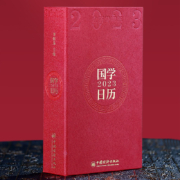 《国学日历：2023癸卯年》