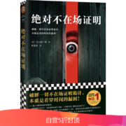 绝对不在场证明（破解一切不在场证明诡计，本质是看穿时间的漏洞！）（读客外国小说文库）